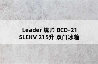 Leader 统帅 BCD-215LEKV 215升 双门冰箱